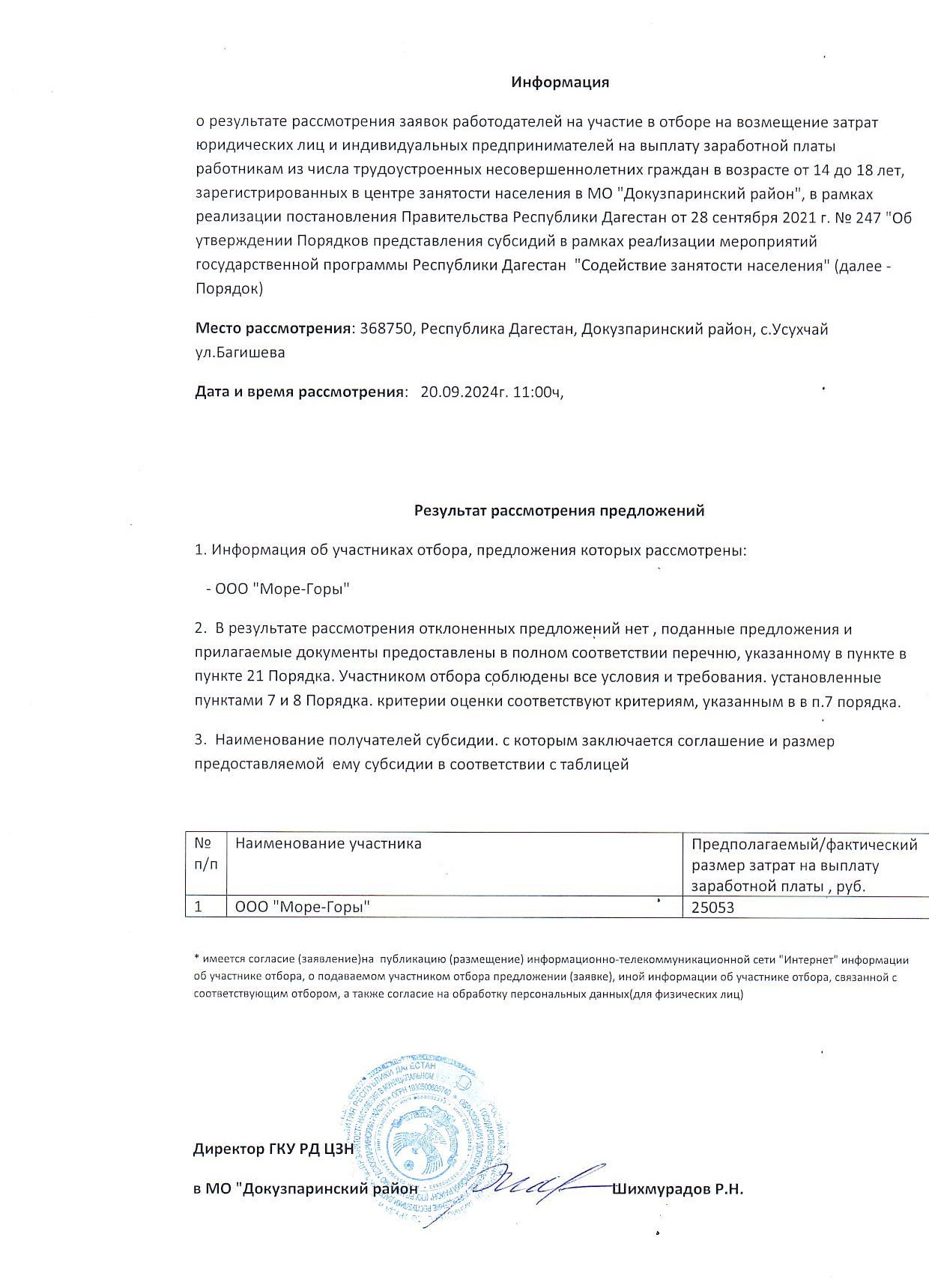 информация о рассмотрении заявок работодателей на участие в отборе